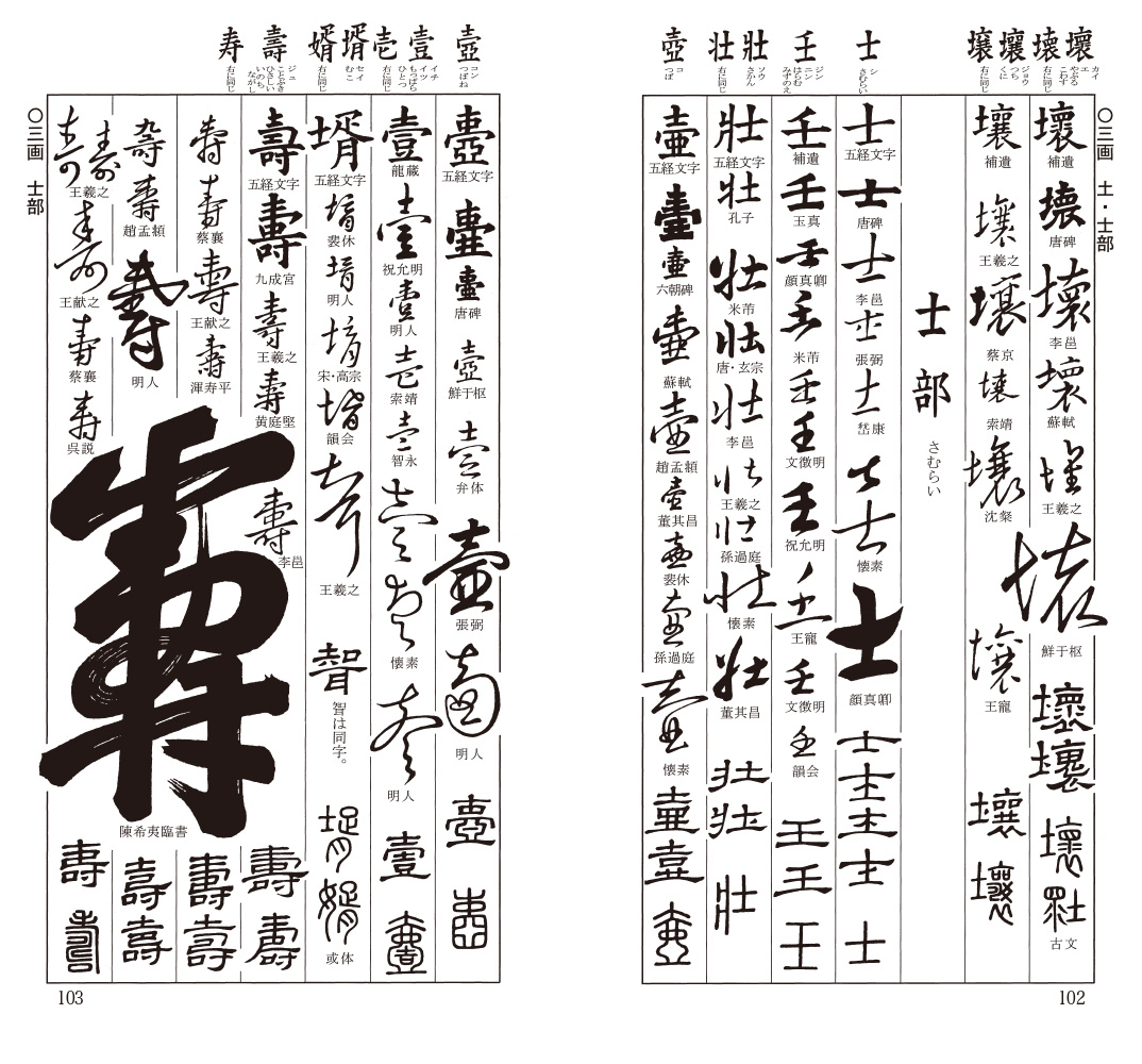 書道宋四家字典書道字典五體字類五体字類二玄社2001年東南光-