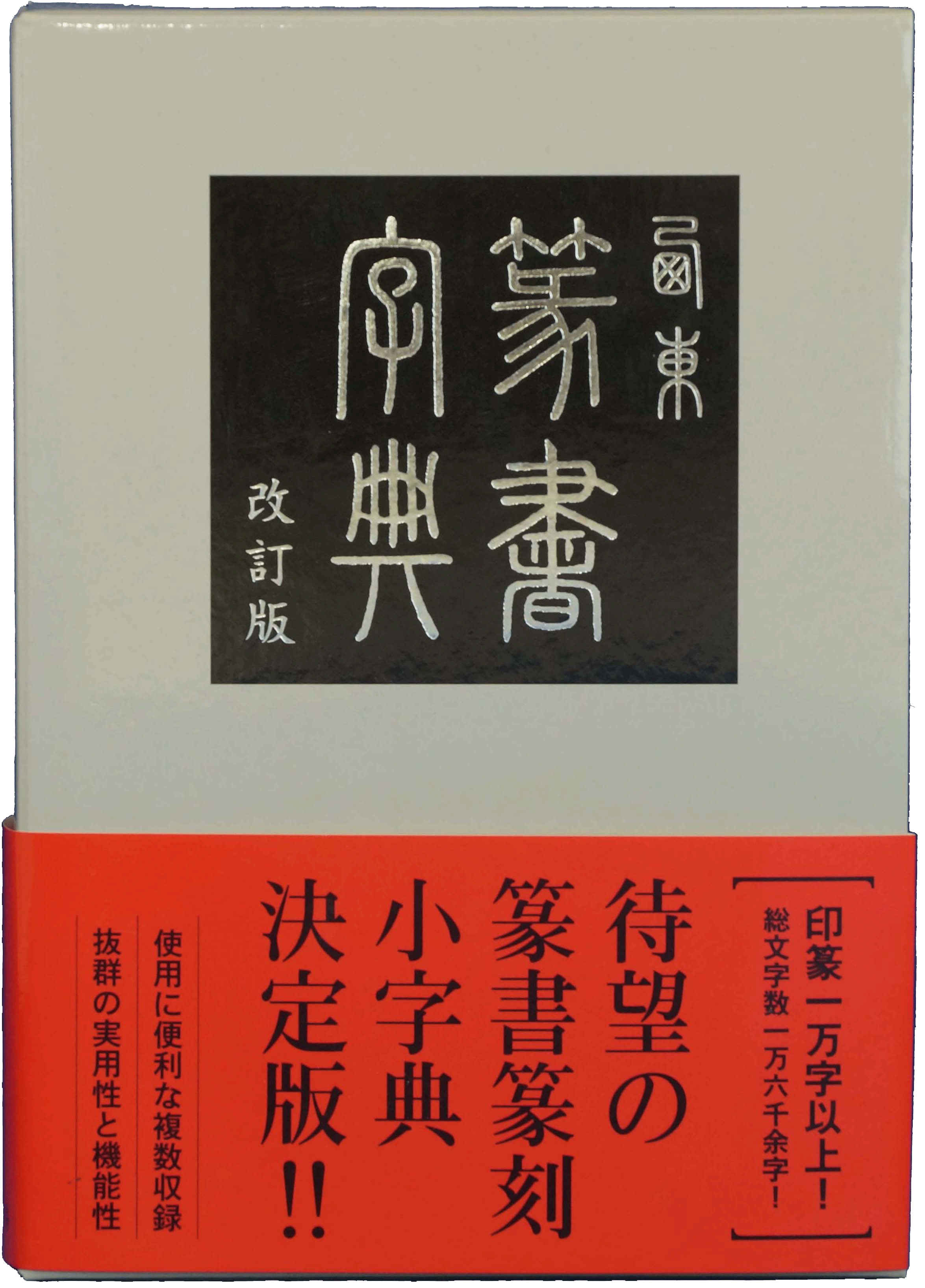 西東篆書字典 改訂版 | 西東書房