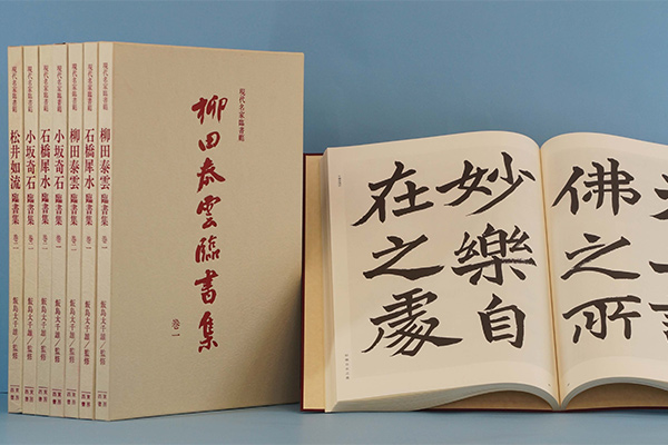 現代名家臨書範全十巻 | 西東書房